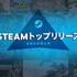 Steam2020年1月売上上位発表―大半が日本・アジア産作品に！日本向け展開ありも多数【UPDATE】
