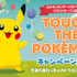 「ポケモンセンターメガトウキョー」新型コロナウイルスによりグランドオープンが4月へ延期―記念イベントの一部も中止に