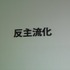 「安い、早い、美味い」。大手ファーストフードチェーンの標語ではありません。これがカプコン流の開発キーワードです。