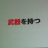 「安い、早い、美味い」。大手ファーストフードチェーンの標語ではありません。これがカプコン流の開発キーワードです。