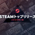 Steam2020年2月トップ売上リスト公開―あのメカACTや濃厚洋RPGに美少女ゲームまで