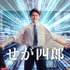 「せがた三四郎」演じた藤岡弘、さんの長男が「せが四郎」として俳優デビュー！セガ設立60周年プロジェクト始動