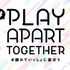 「#PlayApartTogether」「#離れていっしょに遊ぼう」プロジェクトに27社、36のサービスが賛同を表明