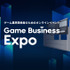 ゲーム業界関係者向けのオンラインイベント「Game Business Expo」開催！6月26日には和田洋一氏らの講演も