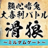 目指すは「ガッキーが来るゲーム番組」！？吉本興業×Mildomの新サービス「吉本自宅ゲーム部」制作発表記者会見のレポートをお届け！