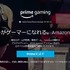 Amazonが「Twitch Prime」の名称を「Prime Gaming」へ―サービス内容は変更なし