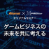 チート対策やユーザー情報の管理などゲーム業界におけるセキュリティ課題に効果的な手法とは？─Akamai×GameBusiness.jp特別セミナー事前インタビュー