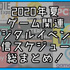 2020年夏のゲーム関連デジタルイベント配信スケジュール総まとめ！【最終更新: 9月9日】