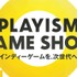 インディーゲームの魅力満載！「PLAYISM Game Show」発表内容ひとまとめ