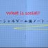 前回、ソーシャルゲーム論ノート（上）を書きました。「論」になっていません。まとまりもない雑記です、とお断りをしました。