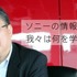 セキュリティ企業ラック（LAC）は、最高技術責任者である西本逸郎氏による緊急特別コラム「ソニーの情報漏えい事件で、我々は何を学ぶか？」を5月18日に公開しました。