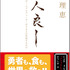 成沢理恵氏著書「お人良し ～女性ゲームプロデューサーが365日外食するわけ～」がAmazon書籍ランキング10部門で1位、5部門でベストセラーを獲得