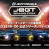 プロレーサー・トップゲーマーが競う「eモータースポーツ」公式シリーズ大会「AUTOBACS JeGT GRAND PRIX 2020 Series」が12月より開催！賞金総額は500万円