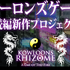 『クーロンズ・ゲート』の続編『クーロンズリゾーム』クラウドファンディング開始！