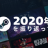 Valve、2020年のSteamを振り返る―月間アクティブユーザーは1億2千万人突破、DLトラフィックは昨年の倍に