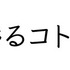 フォントワークス8書体が無料公開！商用利用や埋め込みも可能で「Google Fonts」にも対応