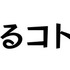 フォントワークス8書体が無料公開！商用利用や埋め込みも可能で「Google Fonts」にも対応