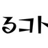 フォントワークス8書体が無料公開！商用利用や埋め込みも可能で「Google Fonts」にも対応