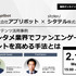 これからのファンエンゲージメント醸成に必要なノウハウとは？アプリボットとシタテルが2月17日にセミナーで披露