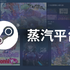 サービス開始の中国版Steam、ローンチ直後タイトル数は53本のみ……未だ響く中国審査プロセスの遅れ