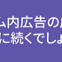 モバイルゲーム内広告の成長は、今後も長期的に続くでしょう。