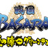 カプコンは、熊本県にある「グリーンランド」にて『戦国BASARA』のイベント「夏の陣inグリーンランド」を開催することを発表しました。