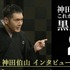 “世界一売れなかったゲーム機”「ピピンアットマーク」を徹底取材！NHK BSプレミアム「神田伯山のこれがわが社の黒歴史」3月19日夜11時15分放送