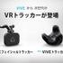 新VRデバイス「VIVEトラッカー3.0」「VIVEフェイシャルトラッカー」の国内発売が決定！