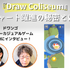 後発でも勝機はある！過熱するハイパーカジュアルゲーム市場でドワンゴの『Draw Coliseum』がUSチャート3位になった理由