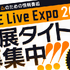 インディーゲーム情報番組「INDIE Live Expo 2021」の協賛企業・メディアパートナー発表！出展タイトルのエントリー受付締切迫る
