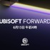 ユービーアイ作品の最新情報を発表する「UBISOFT FORWARD」6月13日午前4時より「E3 2021」の一環として開催