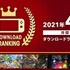 スイッチ2021年4月 月間DLランキング公開―『モンハン』『ポケモンスナップ』に並び異色の『スーパー野田ゲーPARTY』もランクイン