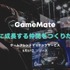 無料でゲーム仲間を探せるマッチングサービス『GameMate | ゲームメイト』iOS向けにリリース！共に成長するフレンドを見つけよう