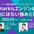 【クラウド活用を考える方に】今注目の「Diarkisエンジン」の強みを知るゲーム開発者向けセミナーが7月6日に開催