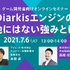 大規模リアルタイム通信エンジン「Diarkis」が持つ“6つの機能”で開発できるゲームとは？カスタマイズ支援のアイレットも惚れ込む魅力に迫る