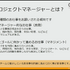 ゲーム開発のプロジェクトマネージャーのお仕事は、 “生姜焼き”から学べる？ プロジェクトを円滑に進める方法論【CEDEC2021】