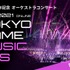 東京ゲームショウ史上初！ゲーム音楽コンサート「TOKYO GAME MUSIC FES」開催