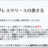 プレスリリース発信も開発の一環！ メディアに取り上げてもらうために必要なノウハウとは？【CEDEC2021】