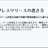 プレスリリース発信も開発の一環！ メディアに取り上げてもらうために必要なノウハウとは？【CEDEC2021】