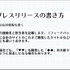 プレスリリース発信も開発の一環！ メディアに取り上げてもらうために必要なノウハウとは？【CEDEC2021】