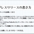 プレスリリース発信も開発の一環！ メディアに取り上げてもらうために必要なノウハウとは？【CEDEC2021】