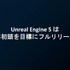 話題の「Unreal Engine 5」のアーティスト・デザイナー向け注目機能ひとまとめ【CEDEC2021】