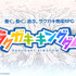 『ラクガキ キングダム』11月にサービス終了―下里P「今後、もし新展開があればご報告させていただきたい」