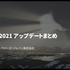 Unity 2021アップデートで何が変わった？WebGLの改善やChrome OSサポートなどの注目内容まとめ【CEDEC2021】