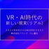 ドワンゴ川上氏が考える「VR・AI時代の新しい現実(リアル)」—自己、肉体、愛、そして人類補完計画後の私たち【CEDEC2021】