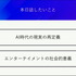 ドワンゴ川上氏が考える「VR・AI時代の新しい現実(リアル)」—自己、肉体、愛、そして人類補完計画後の私たち【CEDEC2021】