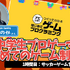 スイッチ『はじプロ』で参加可能！ 小学生を対象にしたゲームプログラミングコンテスト開催