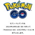 セブン‐イレブン、『ポケモンGO』とのコラボを終了―10月31日をもって「ポケストップ」も削除