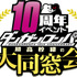 『ダンガンロンパ』累計発売数500万本突破！ 10周年イベント「超高校級の大同窓会」も予定