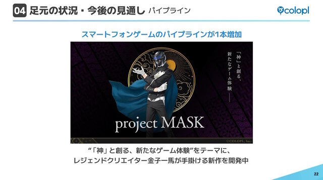 【朗報】金子一馬氏の新作『project MASK』発表！